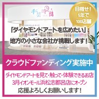 モール初※ダイヤモンドアートショップ1号店を「イオンモール浜松志都呂」にオープン　2月3日にクラウドファンディングを開始