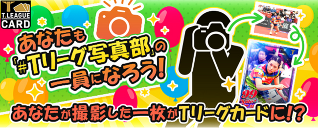 公式デジタルトレカサービスにて参加型企画「#Tリーグ写真部」を開催