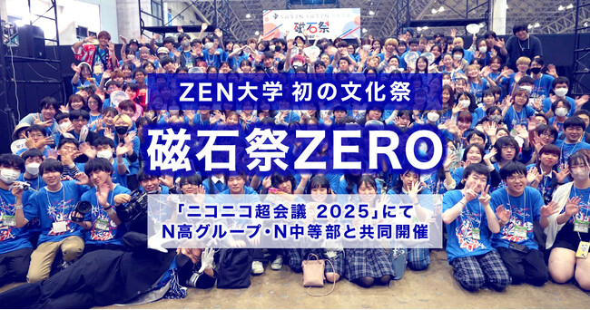ZEN大学、初の文化祭 N高グループ・N中等部共催『磁石祭ZERO』「ニコニコ超会議2025」内にて開催決定！