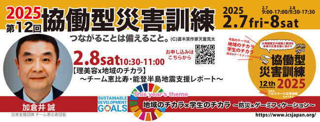 プログラム変更【2/8土】10:30～【理美容x地域のチカラ】～チーム恵比寿・能登半島地震支援レポート～（第12回協働型災害訓練）
