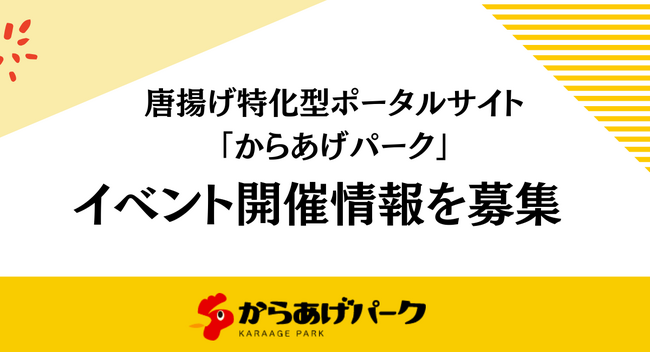唐揚げ特化型ポータルサイト「からあげパーク」、唐揚げにまつわるイベント開催情報を募集
