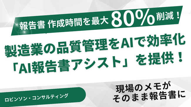【報告書 作成時間を最大80%削減！】製造業の品質管理をAIで劇的に効率化する「AI報告書アシスト」を提供！