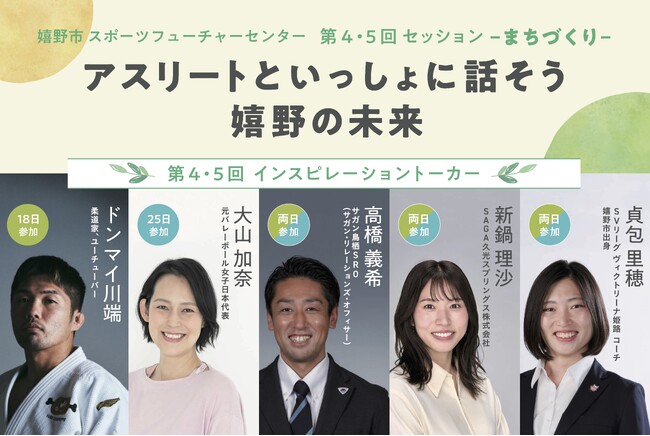 ＜参加申込受付中！＞ドンマイ川端さん、大山加奈さん、新鍋理沙さん、高橋義希さん、貞包 里穂さんらアスリートをお迎えして佐賀県嬉野市が、まちづくりをテーマに対話セッションを実施