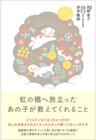 『虹の橋へ旅立ったあの子が教えてくれること』 出版