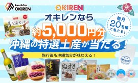 お土産プレゼントキャンペーン お土産プレゼントキャンペーン