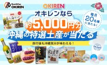 レンタカー予約サイト「OKIREN」　お土産プレゼントキャンペーンを実施中！毎月20名様に沖縄の魅力が詰まったお土産セットをプレゼント