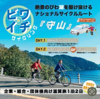 団体様向け「ビワイチサイクリング体験」を2月10日に発売！専門ガイドとサポートスタッフが同行し、安全で快適な旅をお届け