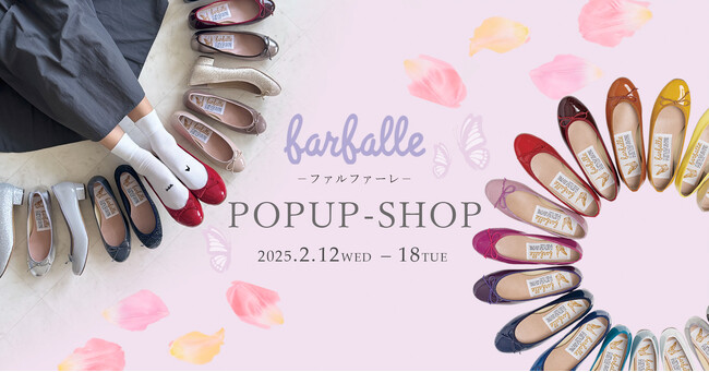 【ファルファーレ】神戸本社ビルでのPOP UPとお客さまが楽しめるファンミーティングのようなイベント開催。2025年2月12日から