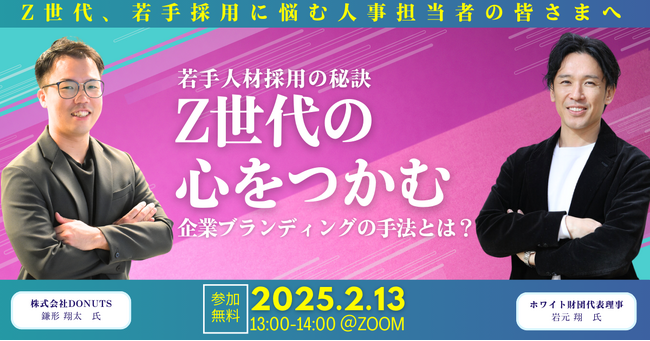 売り手市場で差をつけるための採用戦略とは？Z世代を魅了する「Z世代の心をつかむ企業ブランディング」の秘訣を無料ウェビナーで徹底解説！
