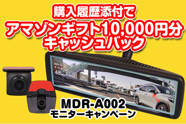MAXWINのデジタルミラー売れ筋ランキングNo.1の『MDR-A002』の購入者様限定Amazonギフト10,000円分キャッシュバックキャンペーンを実施！