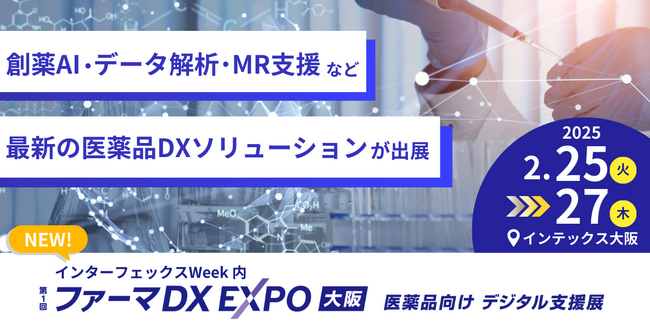 医薬品業界のDX推進を加速！「ファーマDX EXPO 大阪」初開催＜2/25～27 ＠インテックス大阪＞