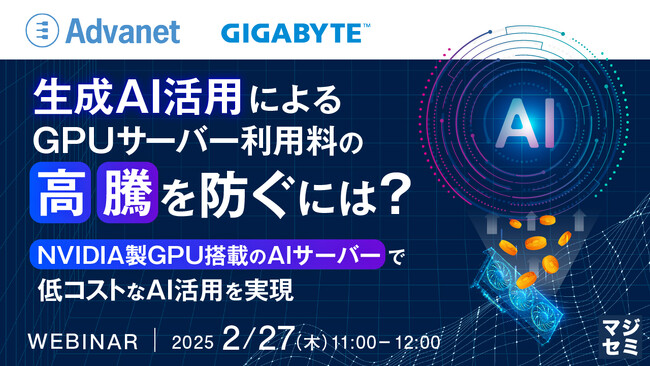 『生成AI活用によるGPUサーバー利用料の高騰を防ぐには？』というテーマのウェビナーを開催