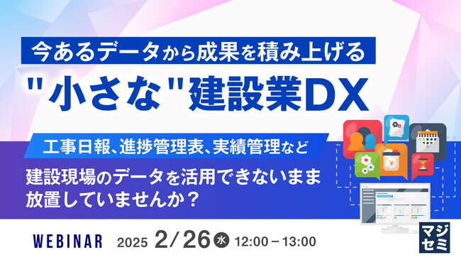 『今あるデータから成果を積み上げる