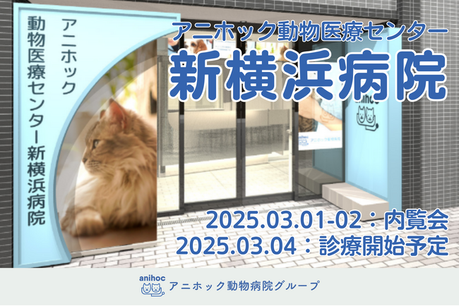 ペット医療DXのTYL、『アニホック動物医療センター新横浜病院』を2025年3月4日に開業！