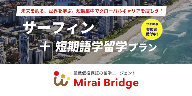 留学支援サービス「Mirai Bridge」が新プラン「サーフィン留学プラン」を発表！