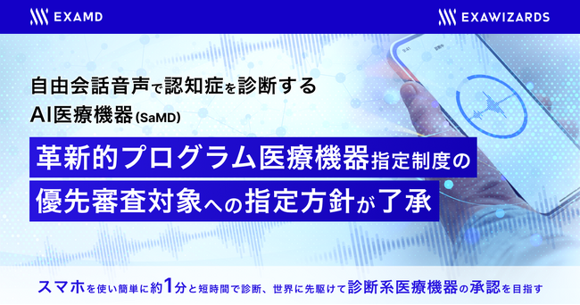 エクサウィザーズ100％子会社ExaMDの自由会話音声で認知症を診断する AI医療機器（SaMD）、革新的プログラム医療機器指定制度の優先審査対象への指定方針が了承