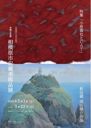 【相模原市民ギャラリー】市制施行70周年記念　令和6年度相模原市収蔵美術品展を開催