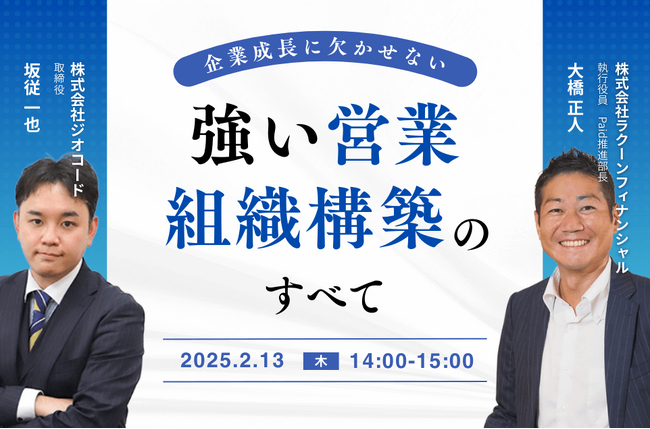 ラクーンフィナンシャルとの共催セミナー「企業成長に欠かせない ”強い営業組織構築” のすべて」にジオコード取締役の坂従が講師登壇（2月13日 14時～）