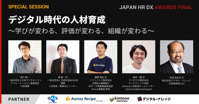 【2/20（木）登壇】未来の人と組織づくりを共に考える JAPAN HR DX AWARDS FINAL 特別セッション「デジタル時代の人材育成～学びが変わる、評価が変わる、組織が変わる～」