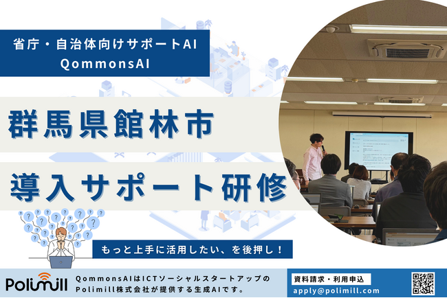 群馬県館林市にてQommonsAI導入サポート研修と個別相談会を実施!