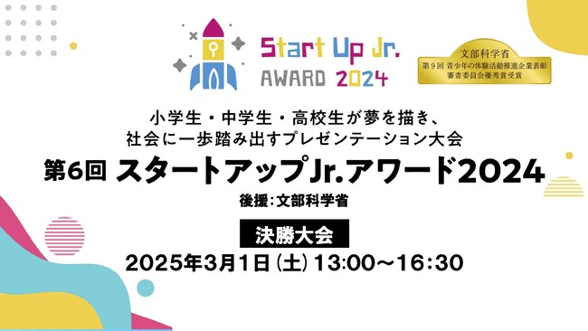 プレエントリー数2,000件突破！小中高生が夢を描き、社会に一歩踏み出すアントレプレナーシップを育むプレゼンテーション大会「スタートアップJr.アワード2024」決勝大会ファイナリスト9組決定！