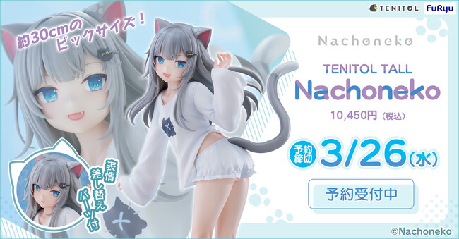 大人気ストリーマー“Nachoneko”がフリューのお手頃価格なフィギュアブランド『TENITOL』から初登場！ホビーECサイト『FURYU HOBBY MALL』にて本日2月7日より予約開始！