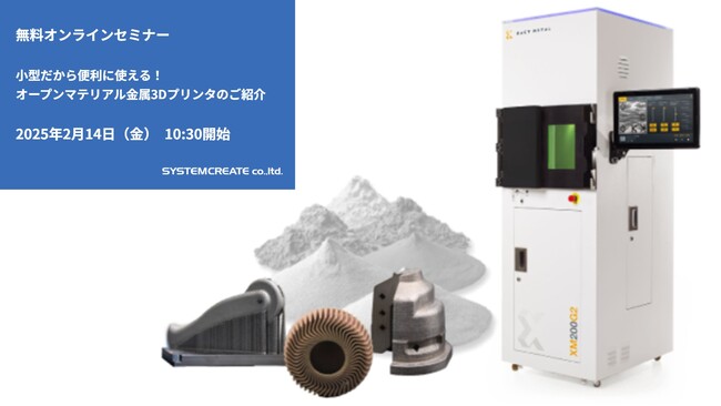 【無料ウェビナ】小型だから便利に使える！オープンマテリアル金属3Dプリンタのご紹介