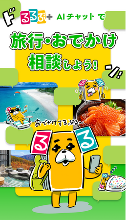 ～るるぶのLINE公式アカウント～「るるぶ＋AIチャット」が本格始動！ふわっとした旅行・おでかけの相談を24時間気軽にできちゃう