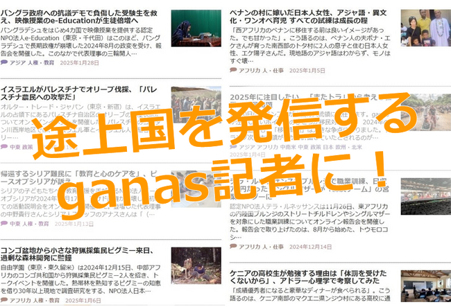 途上国・国際協力の市民ジャーナリストになろう！『77日記者研修』（25期）参加者募集