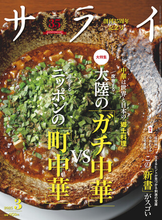 あなたはガチ派？ 町派？ 大人のための文化・教養誌『サライ』最新号は、進化を続けるニッポンの町中華と大陸直送ガチ中華を大特集！
