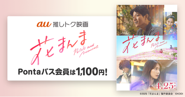 【Pontaパス会員限定】指定の劇場でいつでも1,100円で映画『花まんま』が楽しめる！さらに、全国でPontaパス試写会の開催決定