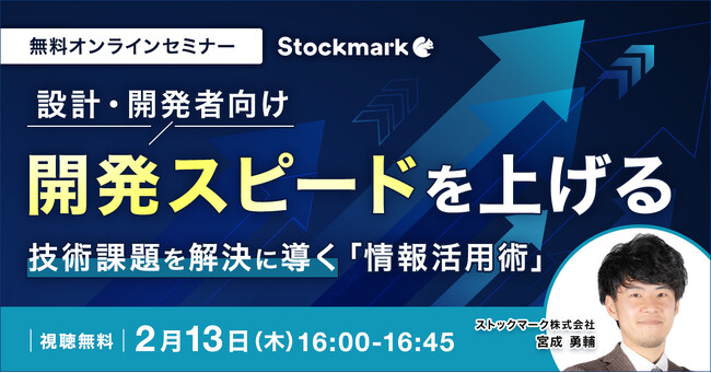 【2月13日(木) 無料セミナー】『設計・開発者向け開発スピードを上げる技術課題を解決に導く「情報活用術」』を開催（ストックマーク主催）