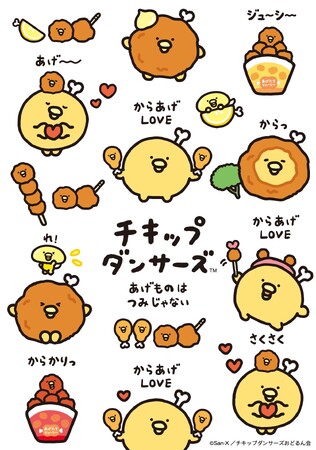 「チキップダンサーズ」よりからあげを盛り“揚げ”る　『からあげLOVE』テーマの新アイテムを3月上旬より発売！