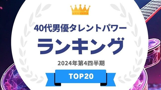 『タレントパワーランキング』が40代男優のランキングを発表！WEBサイト『タレントパワーランキング』ランキング企画第378弾！！