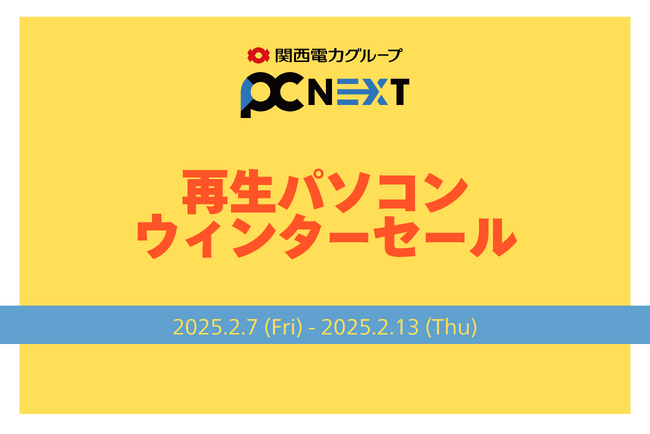 【2月13日まで】再生パソコン専門店 PC next でウィンターセール開催