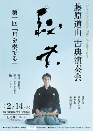 藤原道山（尺八演奏家）デビュー25周年！