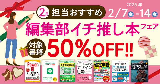 編集者が今だからこそおすすめしたい良書をピックアップ！「担当おすすめ！編集部イチ推し本フェア2025年2月」を2月7日（金）より開催
