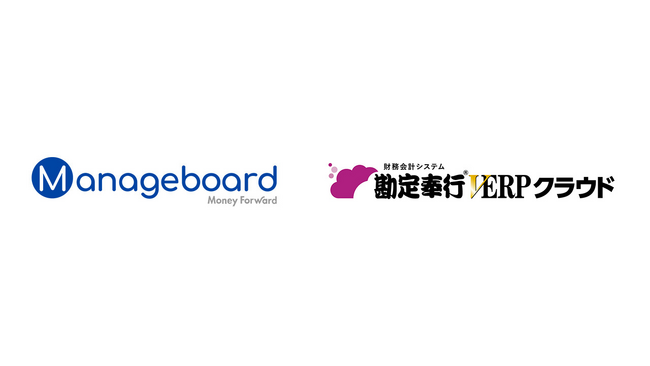 管理会計プラットフォーム 『Manageboard』、SaaS型ERP 財務会計システム『勘定奉行V ERPクラウド』とAPI連携開始