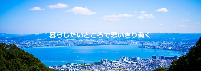 地方転職支援サービス「リージョナルキャリア滋賀」 始動！社員の9割がＵ・Ｉターン経験者、地方転職に強いエージェント