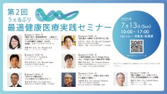 『第2回最適健康医療実践セミナー』を医療従事者対象に2025年7月13日(日)東京 秋葉原にて開催