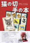 猫の切手の本カバーデザイン イメージ 猫の切手の本カバーデザイン イメージ