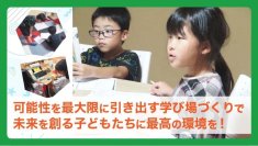奈良県生駒市にある学びの場「学童保育のはこにわ」　子どもたちの成長を支援するためクラウドファンディングを開始
