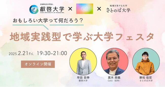 【高校生進路イベント】おもしろい大学とは？「地域実践型で学ぶ大学フェスタ」開催決定（2/21）