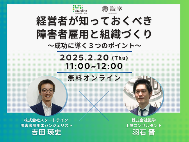【識学との共催セミナー】経営者が知っておくべき障害者雇用と組織づくり