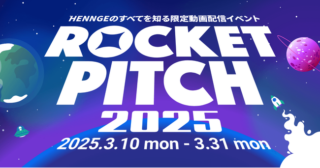 HENNGE、3月10日より「HENNGE ROCKET PITCH 2025」を開催