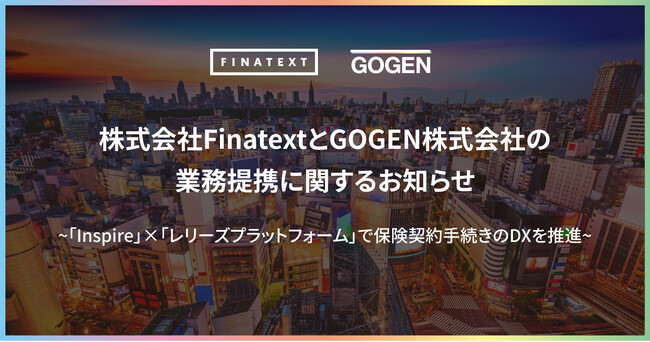 株式会社FinatextとGOGEN株式会社の業務提携に関するお知らせ