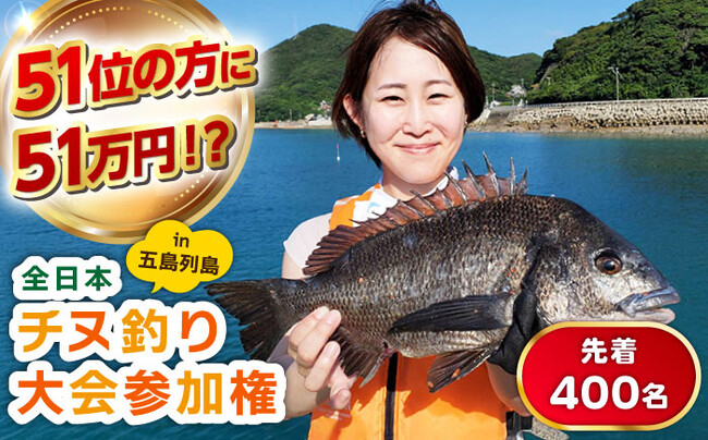 釣り好き必見！釣りの聖地「五島列島」で開催される「第6回全日本チヌ釣り大会」参加権の申込受付を五島市ふるさと納税で開始。