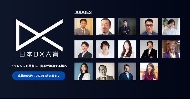 日本DX大賞2025 応募受付開始