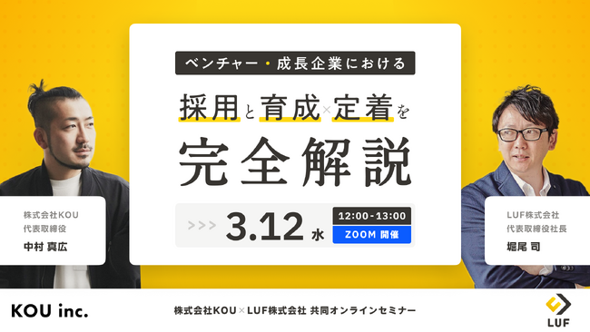 LUF、「ベンチャー・成長企業における採用と育成/定着」に関する共催セミナー開催！【3月12日(水)　12:00～13:00開催】～ベンチャー・成長企業における採用と育成/定着を完全解説～