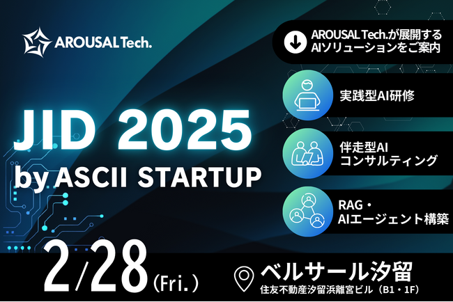 【初出展】-日本産業の革新に「AI」を-日本産業を革新するための祭典JID2025にアローサル・テクノロジーが初出展